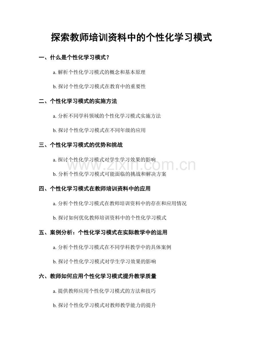 探索教师培训资料中的个性化学习模式.docx_第1页