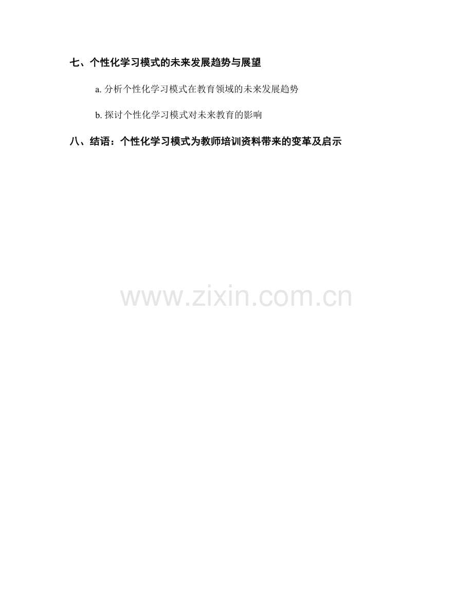 探索教师培训资料中的个性化学习模式.docx_第2页