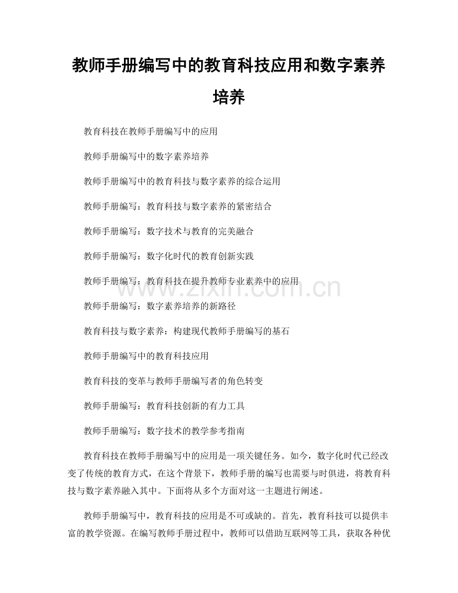 教师手册编写中的教育科技应用和数字素养培养.docx_第1页