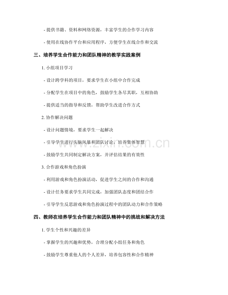 教师手册：培养学生的合作能力和团队精神.docx_第2页