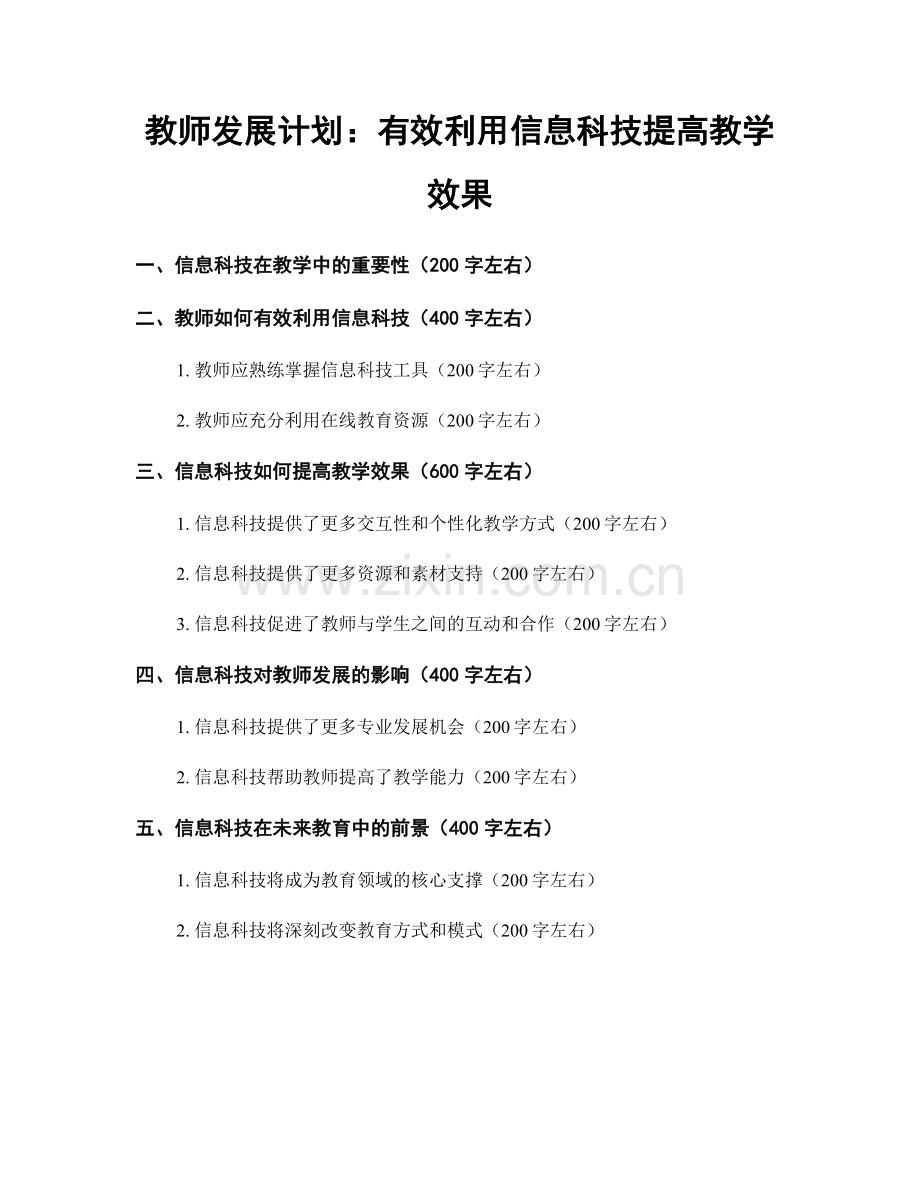 教师发展计划：有效利用信息科技提高教学效果.docx_第1页