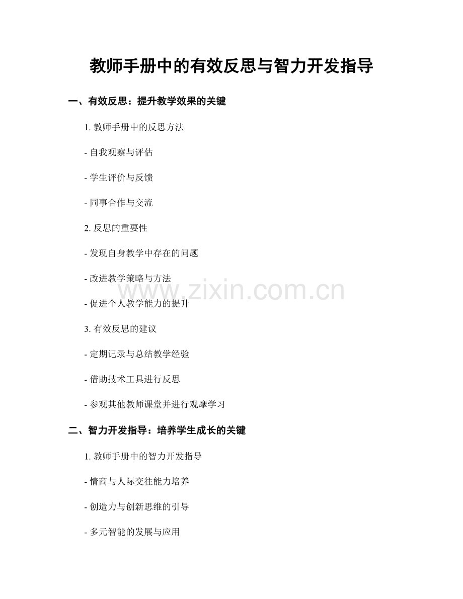 教师手册中的有效反思与智力开发指导.docx_第1页