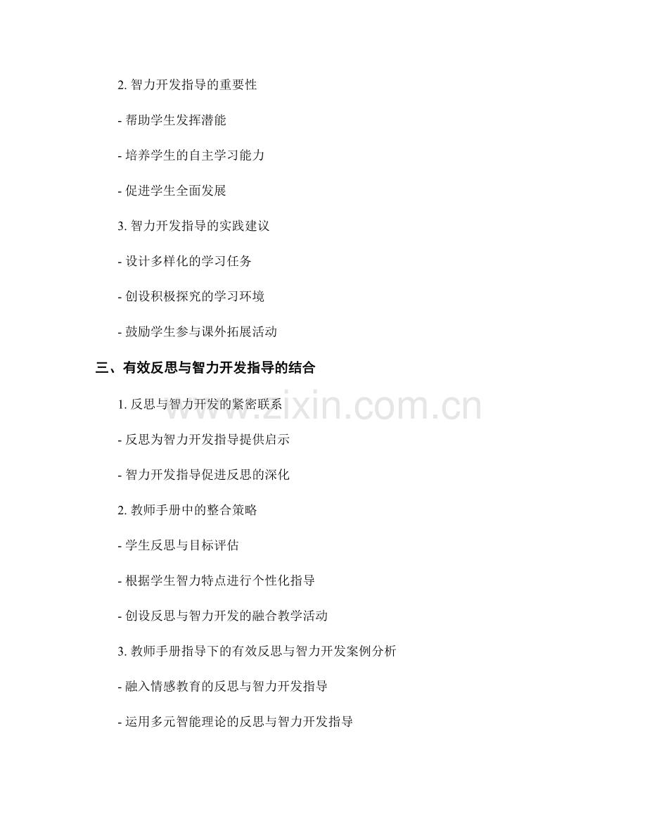 教师手册中的有效反思与智力开发指导.docx_第2页