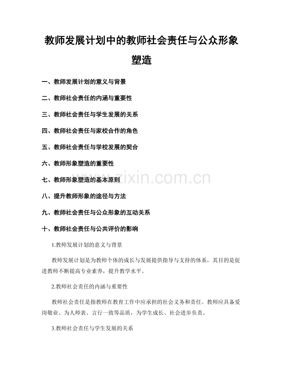 教师发展计划中的教师社会责任与公众形象塑造.docx_第1页