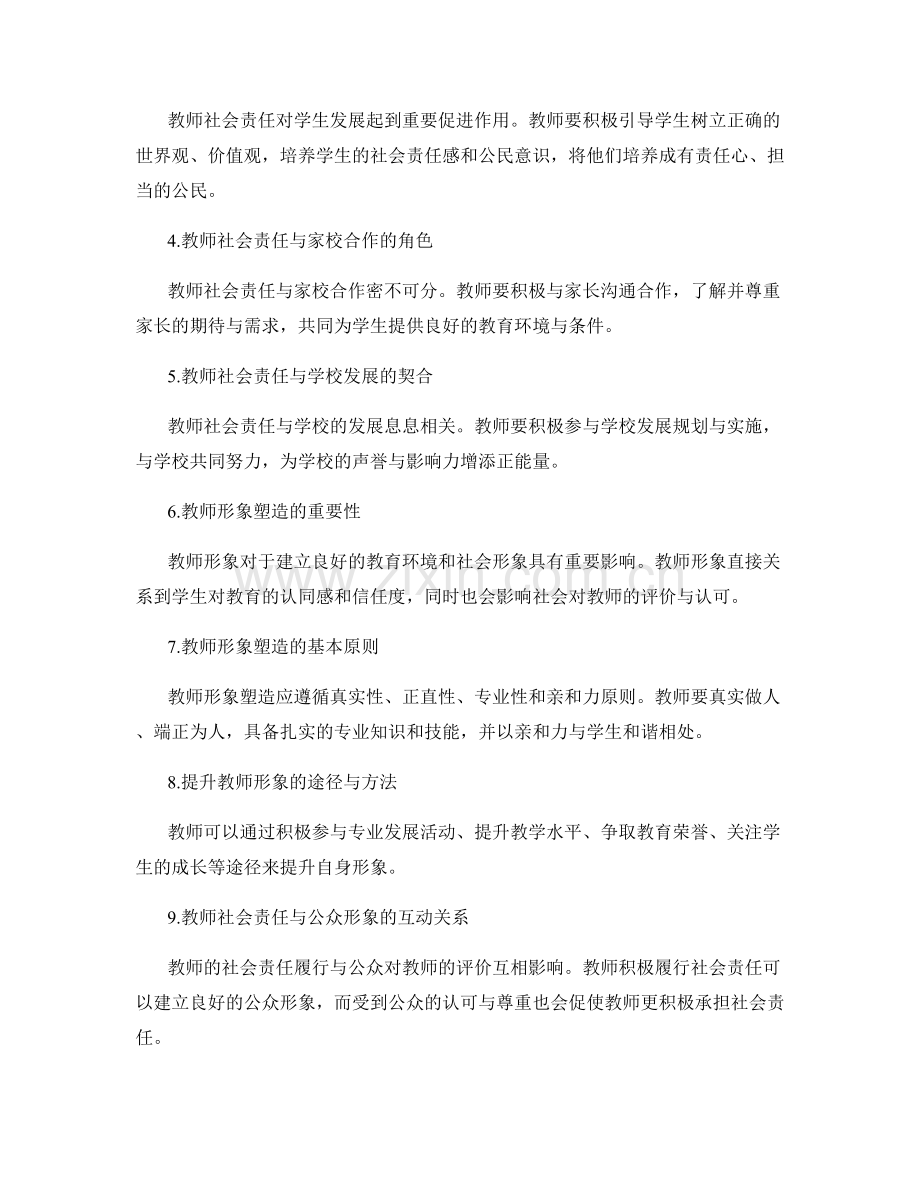 教师发展计划中的教师社会责任与公众形象塑造.docx_第2页