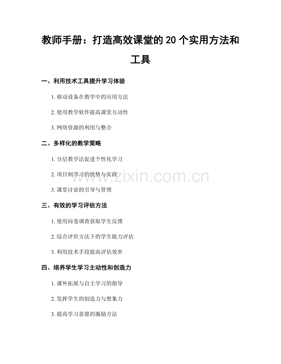 教师手册：打造高效课堂的20个实用方法和工具.docx_第1页