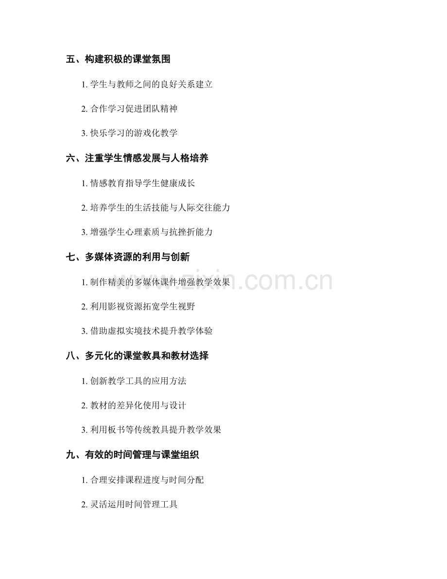 教师手册：打造高效课堂的20个实用方法和工具.docx_第2页