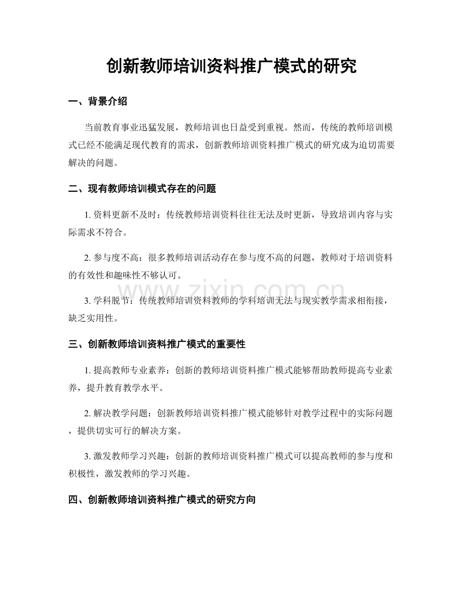 创新教师培训资料推广模式的研究.docx_第1页