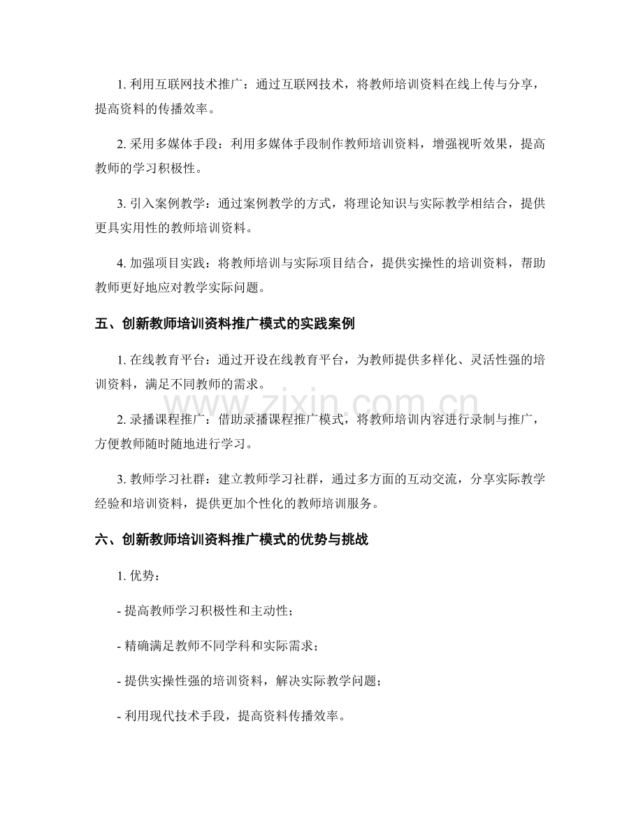 创新教师培训资料推广模式的研究.docx_第2页