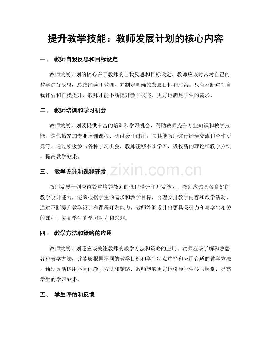 提升教学技能：教师发展计划的核心内容.docx_第1页