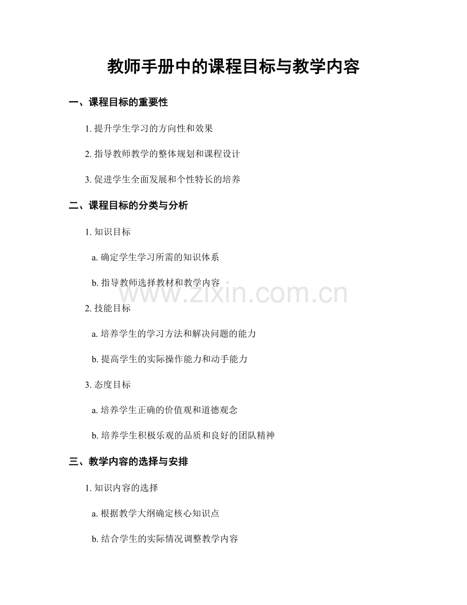 教师手册中的课程目标与教学内容.docx_第1页