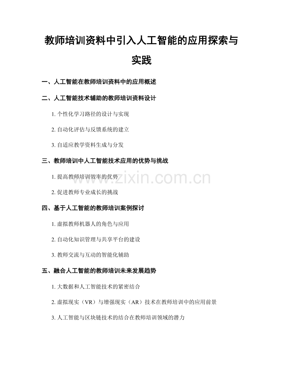 教师培训资料中引入人工智能的应用探索与实践.docx_第1页