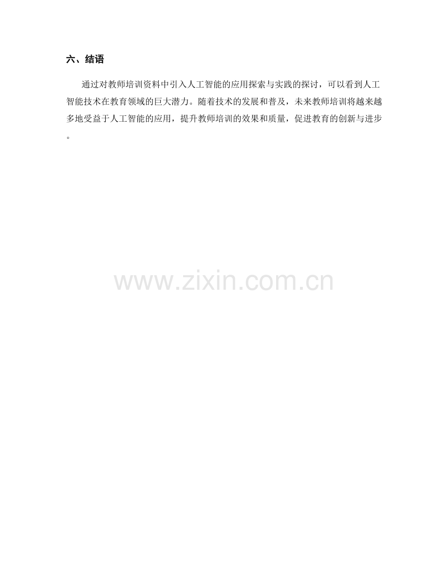 教师培训资料中引入人工智能的应用探索与实践.docx_第2页