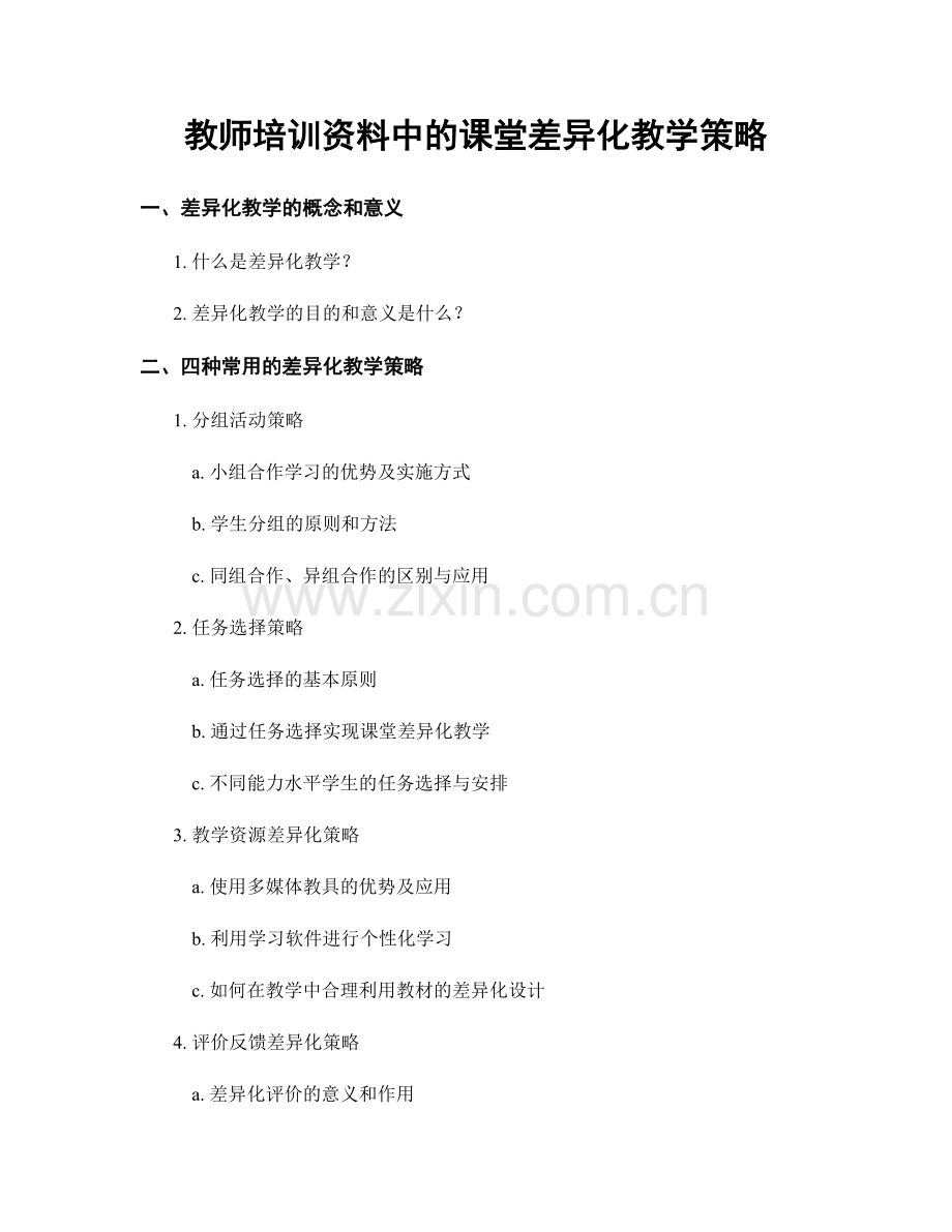 教师培训资料中的课堂差异化教学策略.docx_第1页