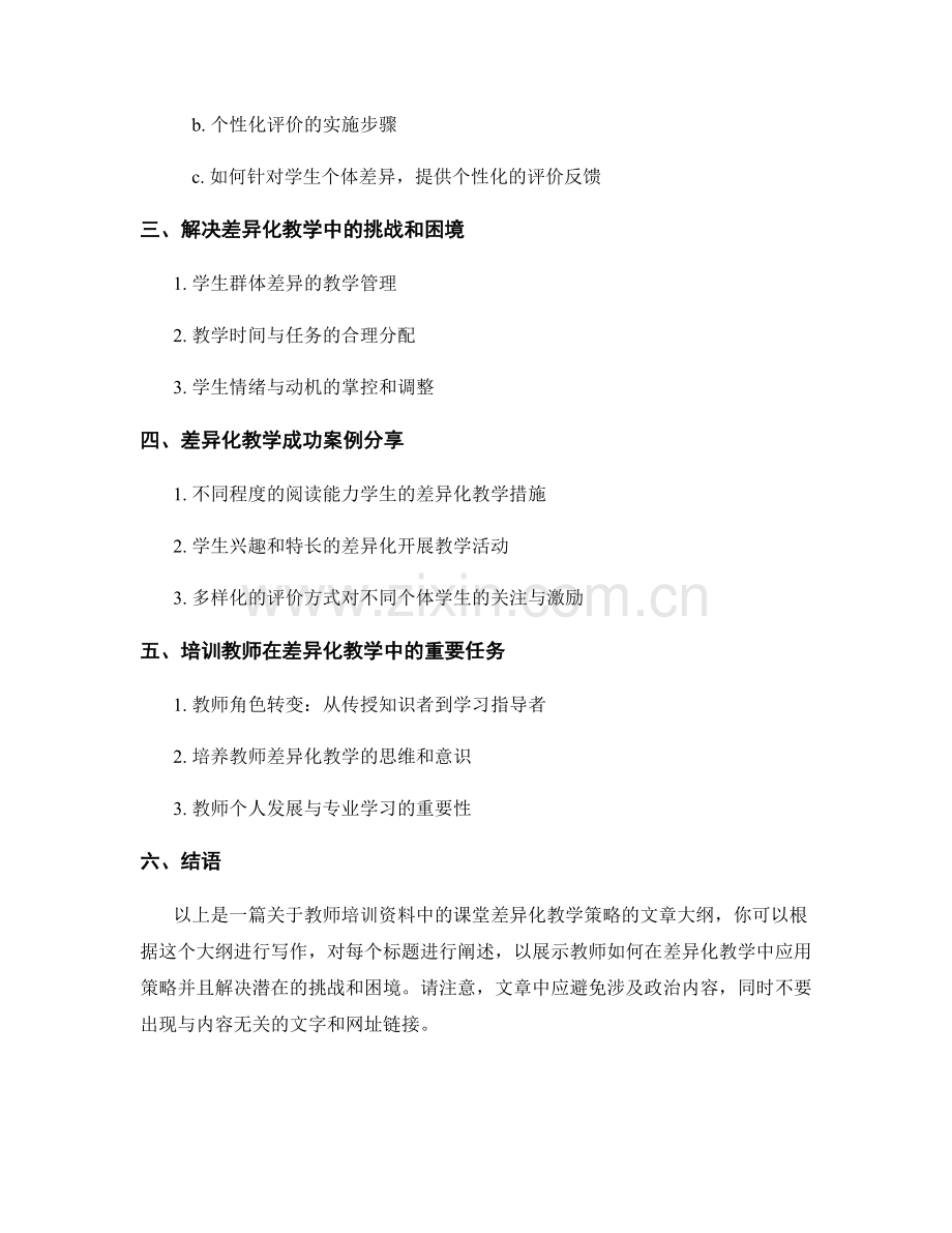 教师培训资料中的课堂差异化教学策略.docx_第2页