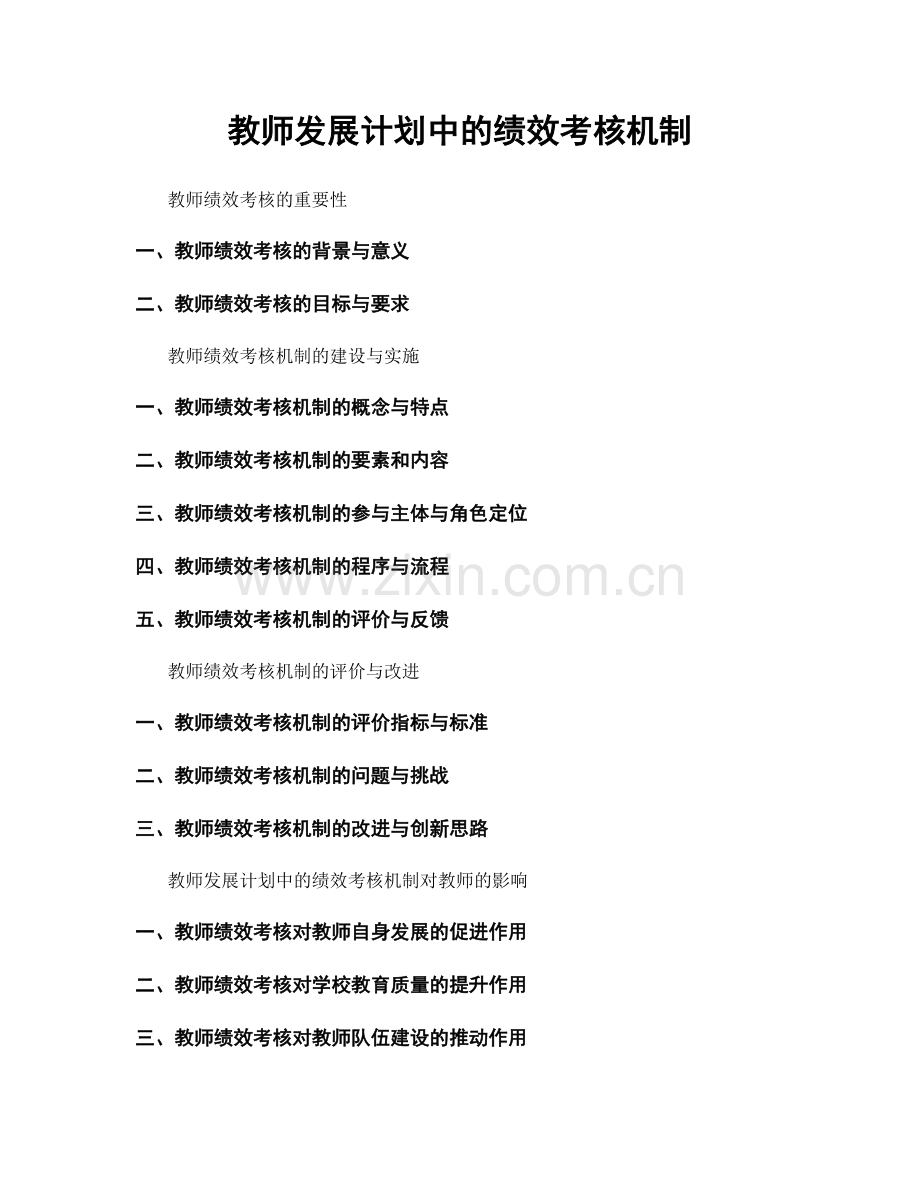 教师发展计划中的绩效考核机制.docx_第1页