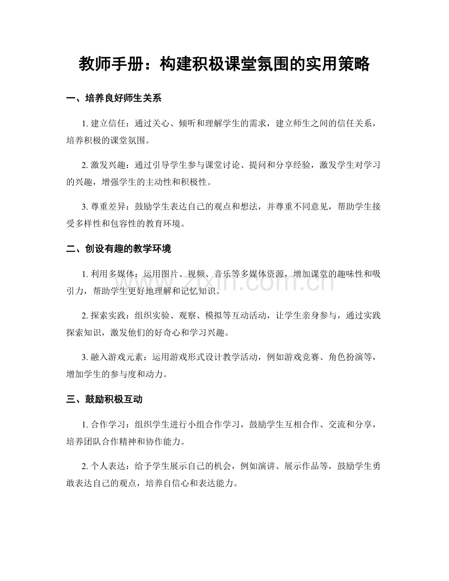 教师手册：构建积极课堂氛围的实用策略.docx_第1页