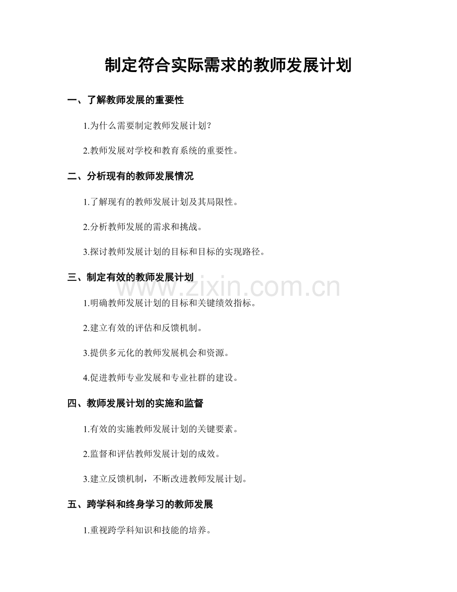 制定符合实际需求的教师发展计划.docx_第1页