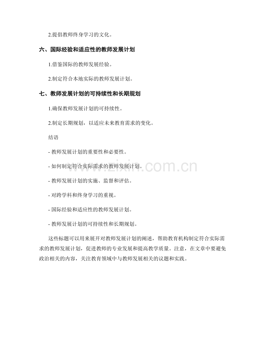 制定符合实际需求的教师发展计划.docx_第2页