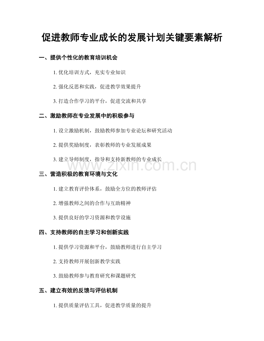 促进教师专业成长的发展计划关键要素解析.docx_第1页