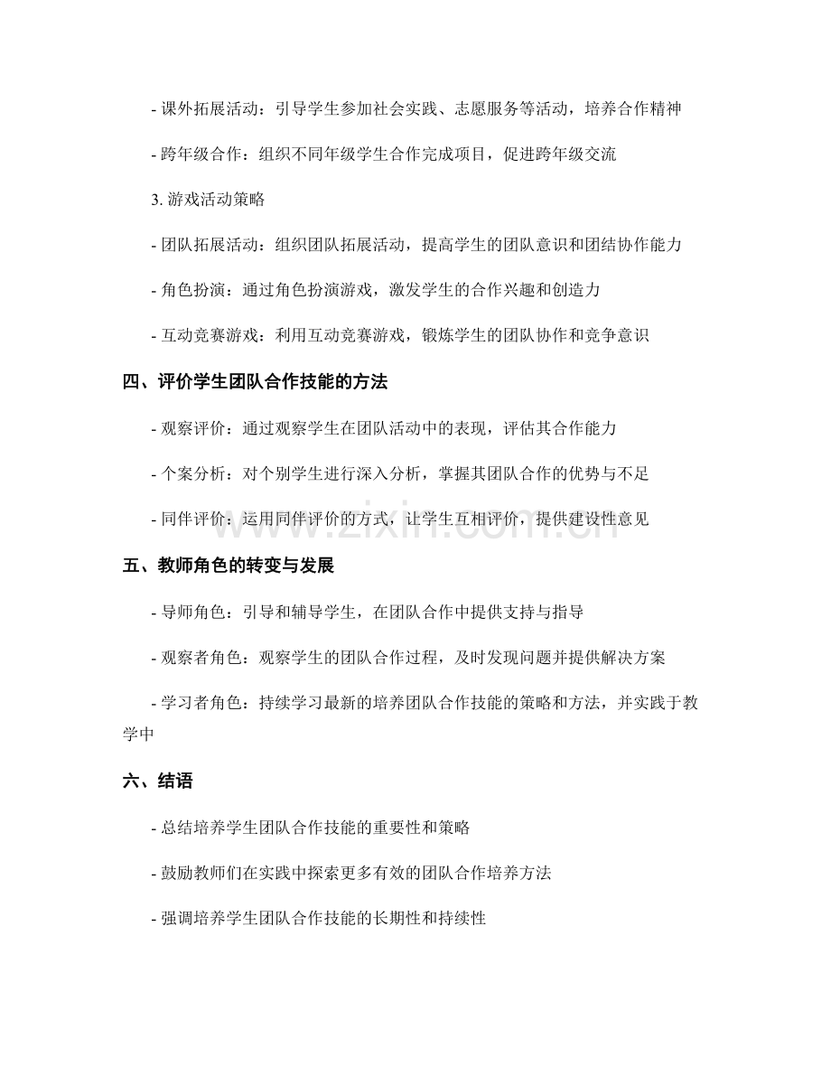 实用教师培训资料：培养学生团队合作技能的策略分享.docx_第2页