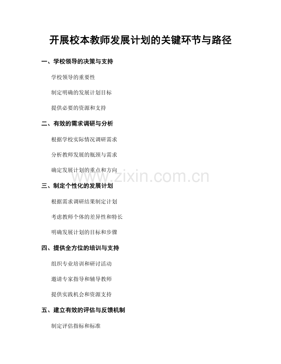 开展校本教师发展计划的关键环节与路径.docx_第1页