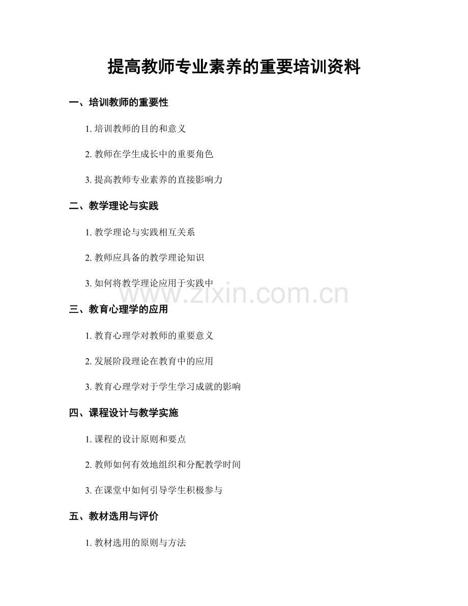 提高教师专业素养的重要培训资料.docx_第1页