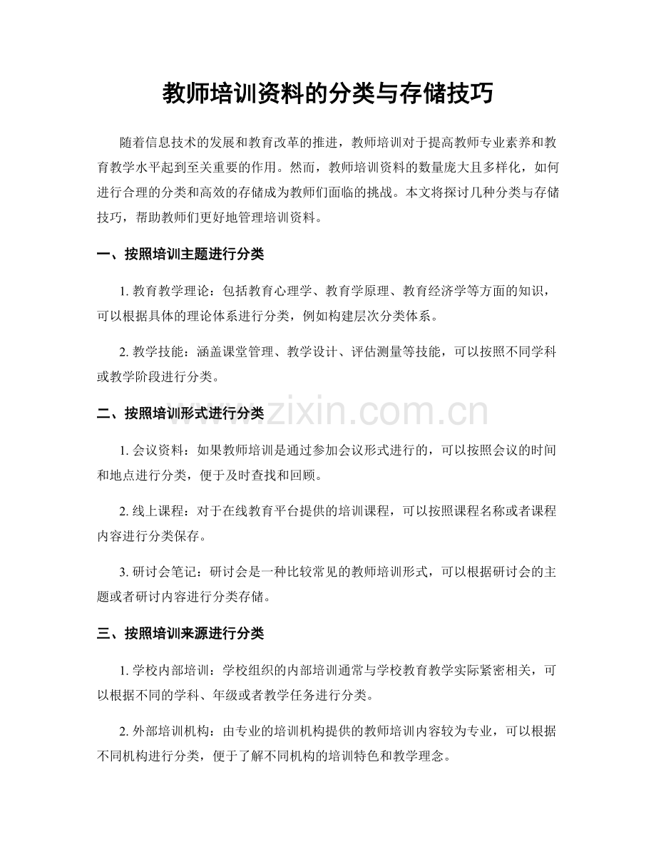 教师培训资料的分类与存储技巧.docx_第1页