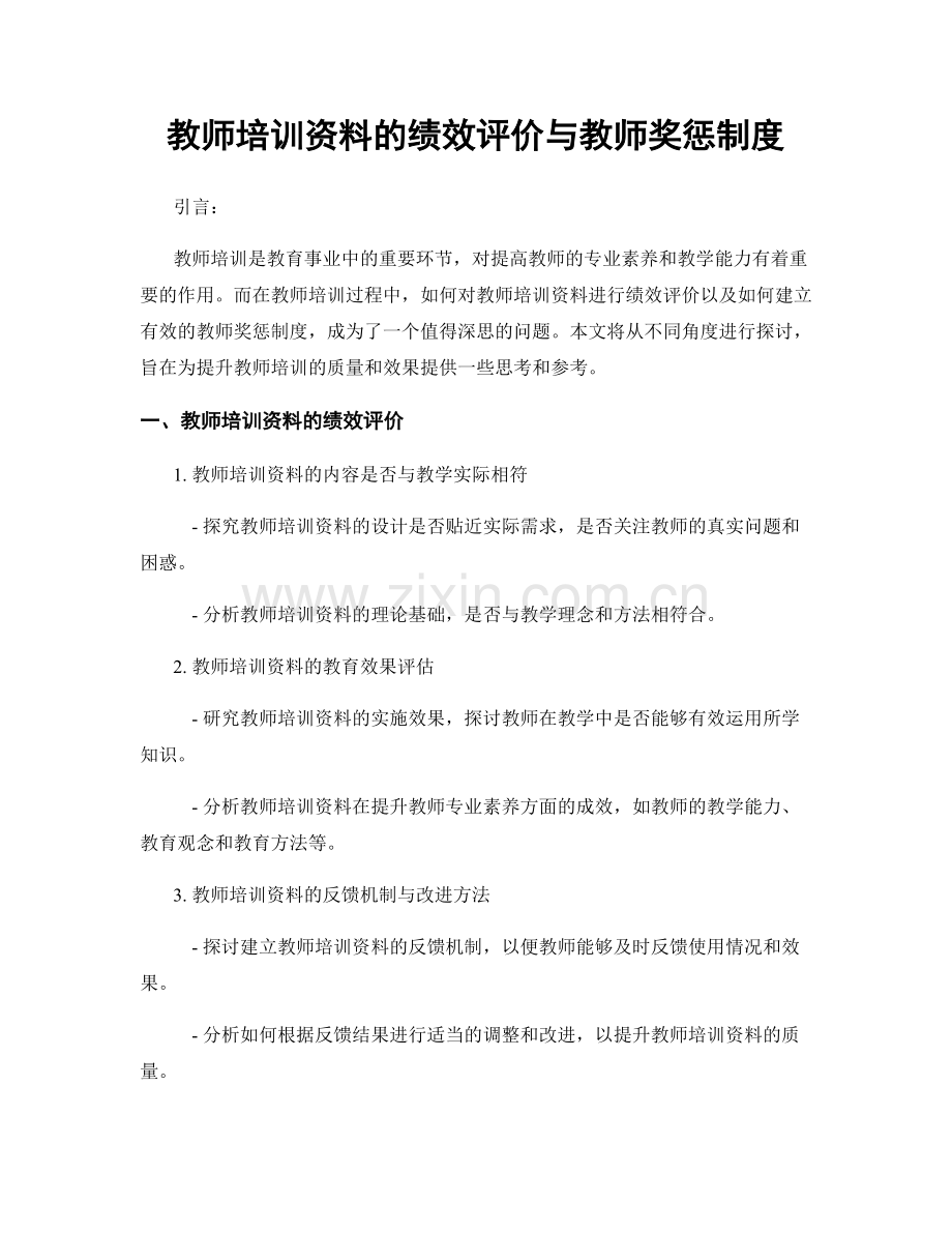 教师培训资料的绩效评价与教师奖惩制度.docx_第1页