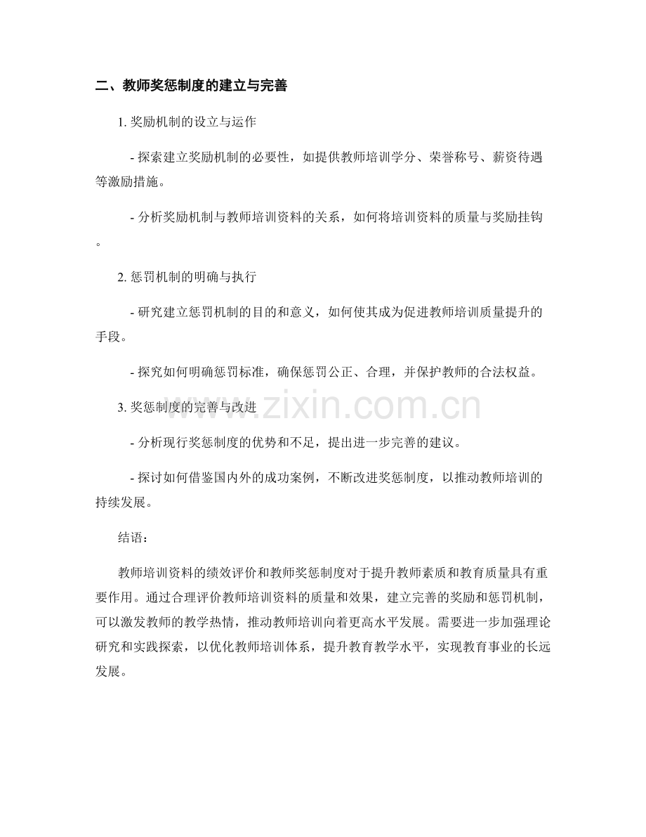 教师培训资料的绩效评价与教师奖惩制度.docx_第2页