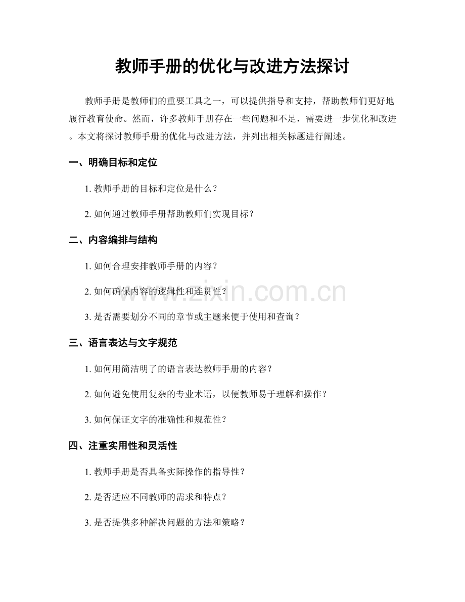 教师手册的优化与改进方法探讨.docx_第1页