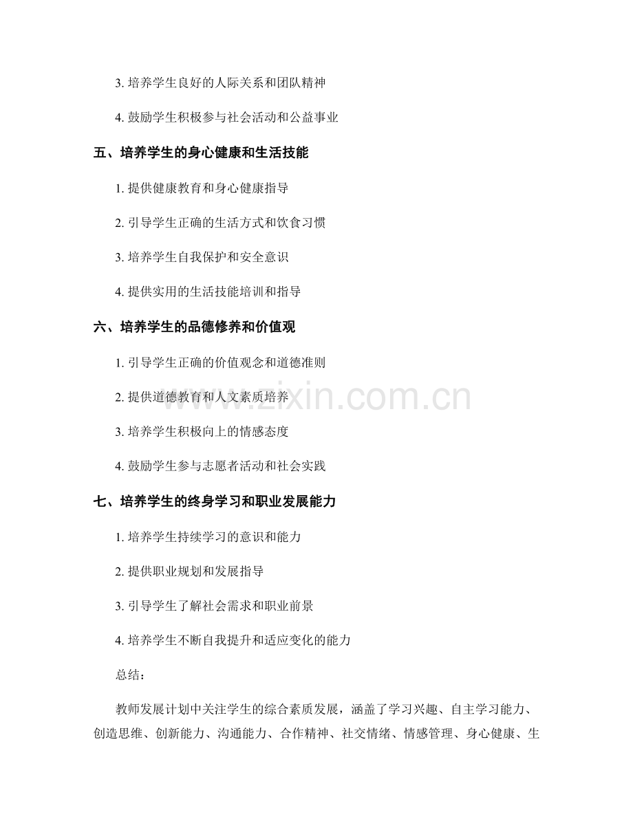 教师发展计划中关注学生的综合素质发展.docx_第2页