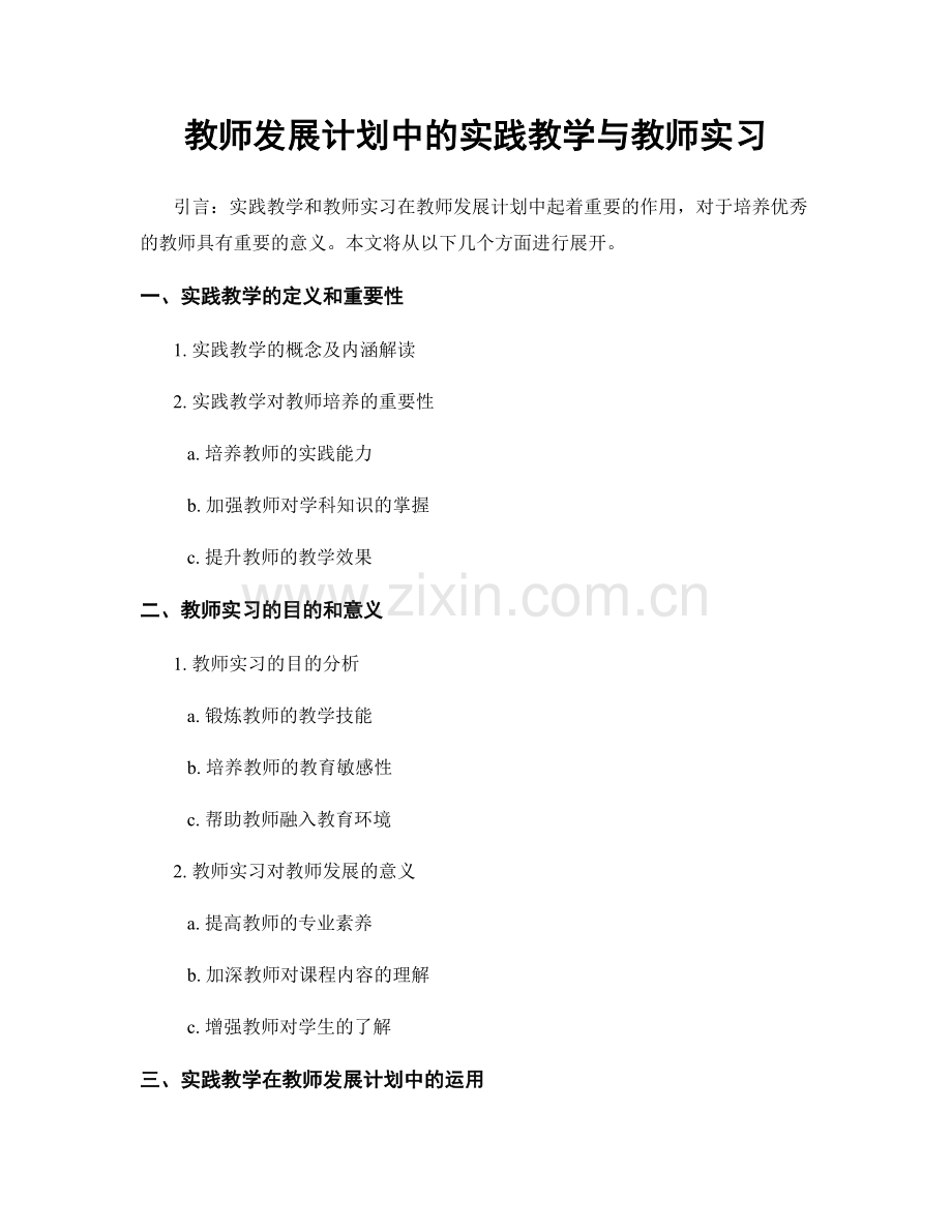 教师发展计划中的实践教学与教师实习.docx_第1页