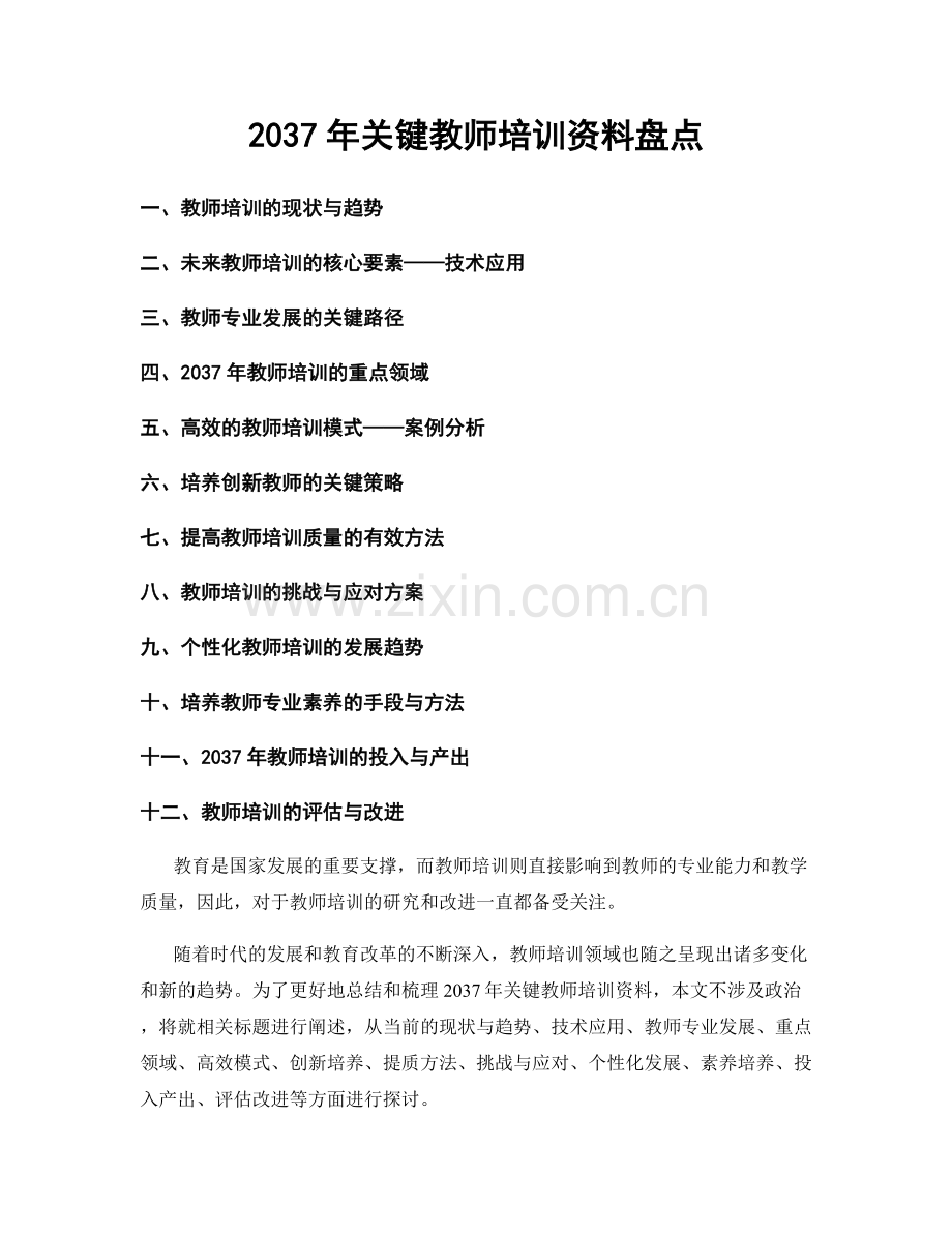 2037年关键教师培训资料盘点.docx_第1页