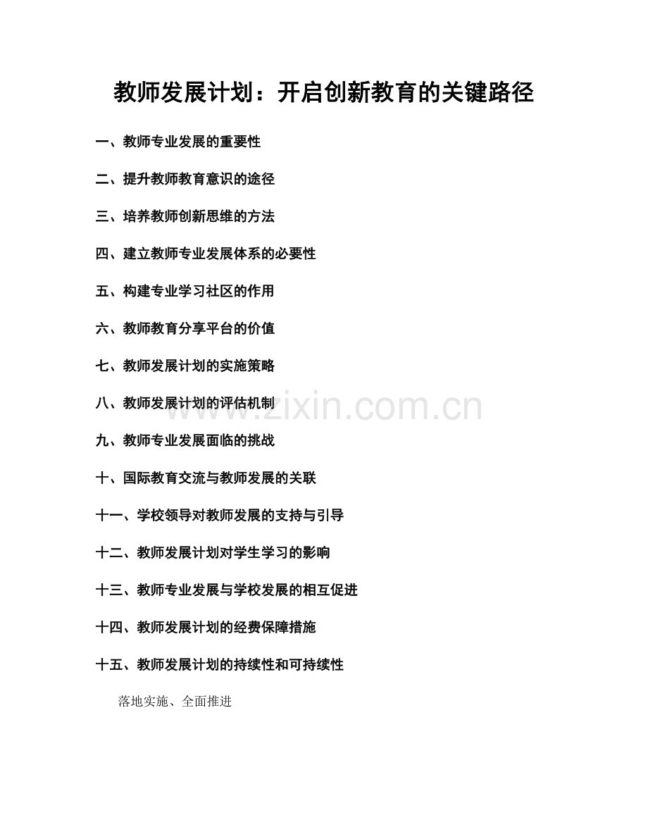 教师发展计划：开启创新教育的关键路径.docx_第1页