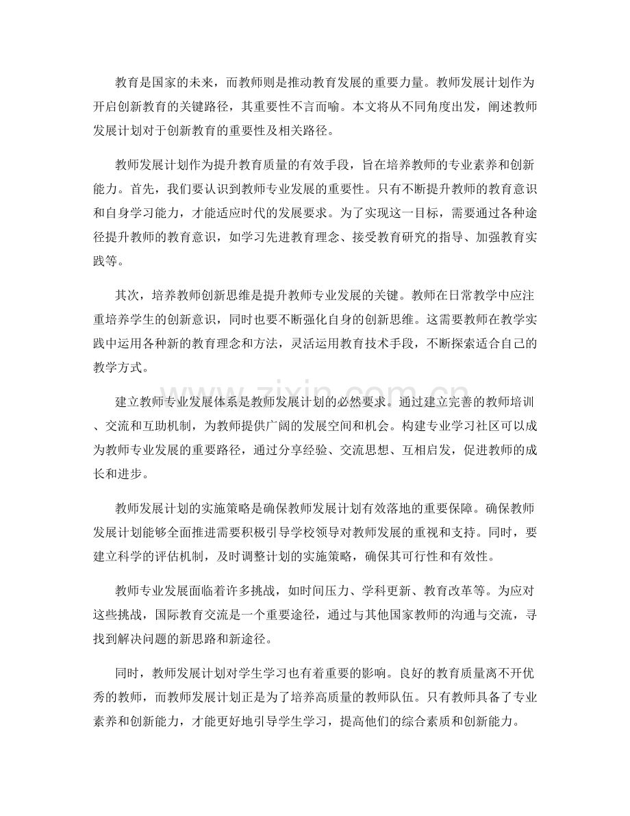 教师发展计划：开启创新教育的关键路径.docx_第2页