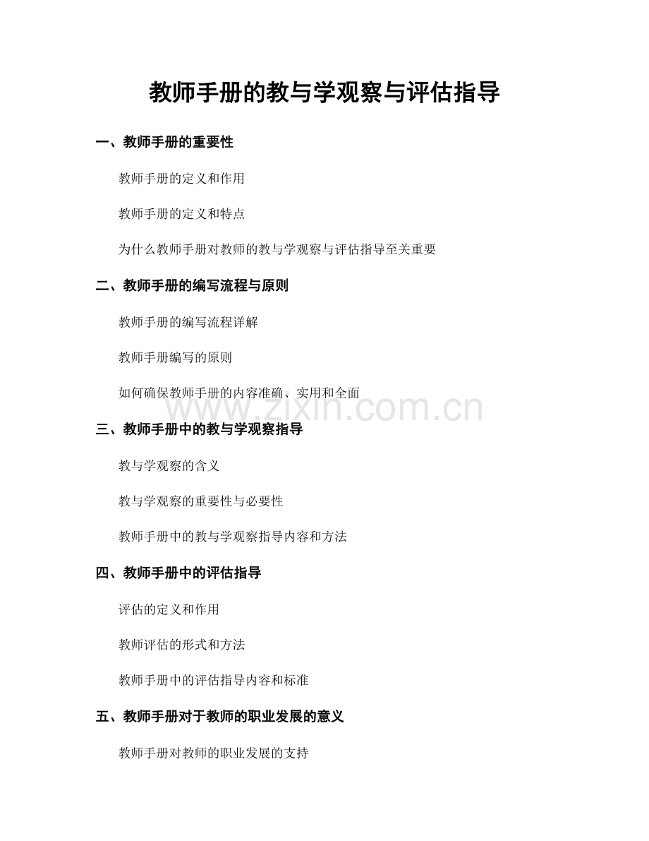 教师手册的教与学观察与评估指导.docx_第1页