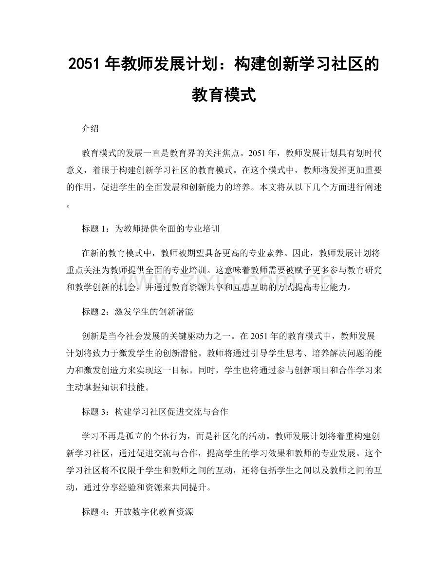 2051年教师发展计划：构建创新学习社区的教育模式.docx_第1页