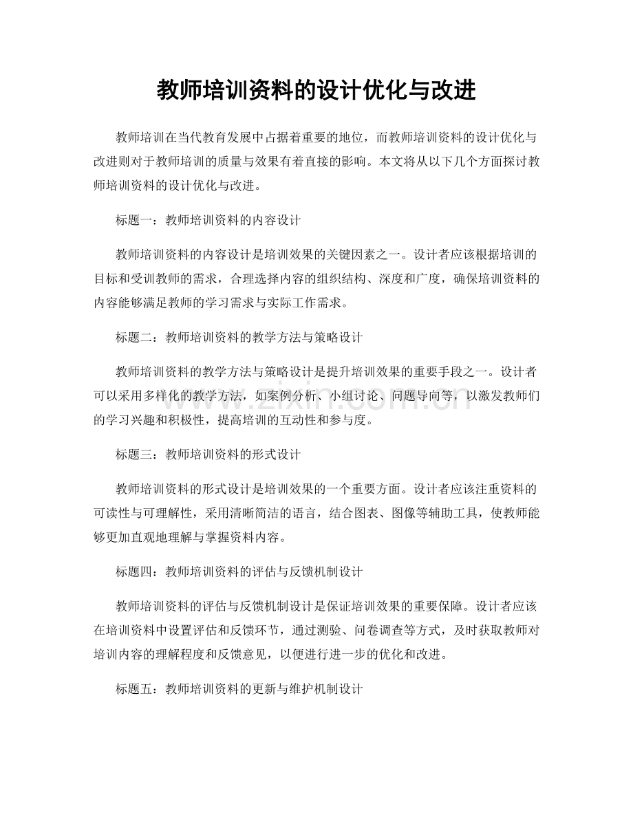 教师培训资料的设计优化与改进.docx_第1页