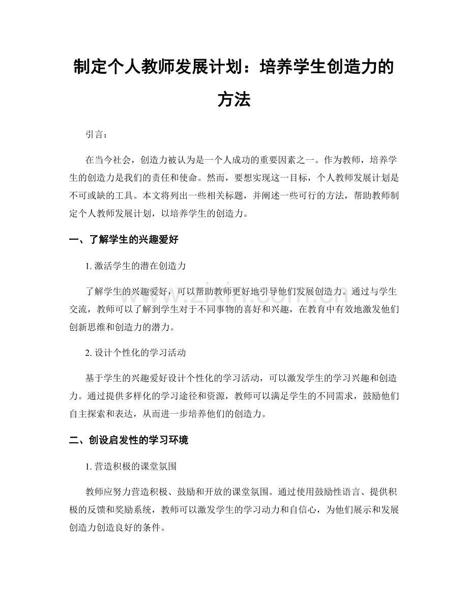 制定个人教师发展计划：培养学生创造力的方法.docx_第1页