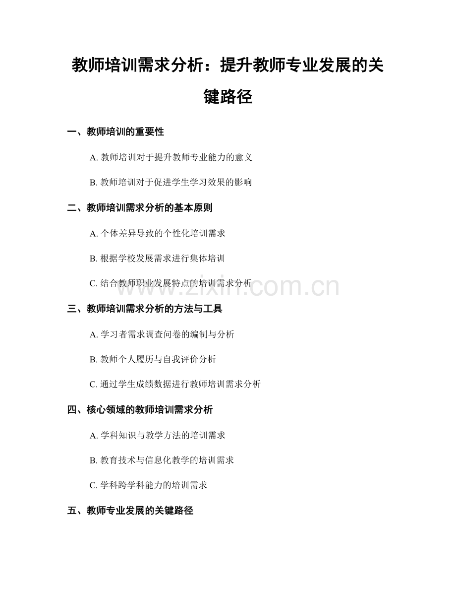 教师培训需求分析：提升教师专业发展的关键路径.docx_第1页