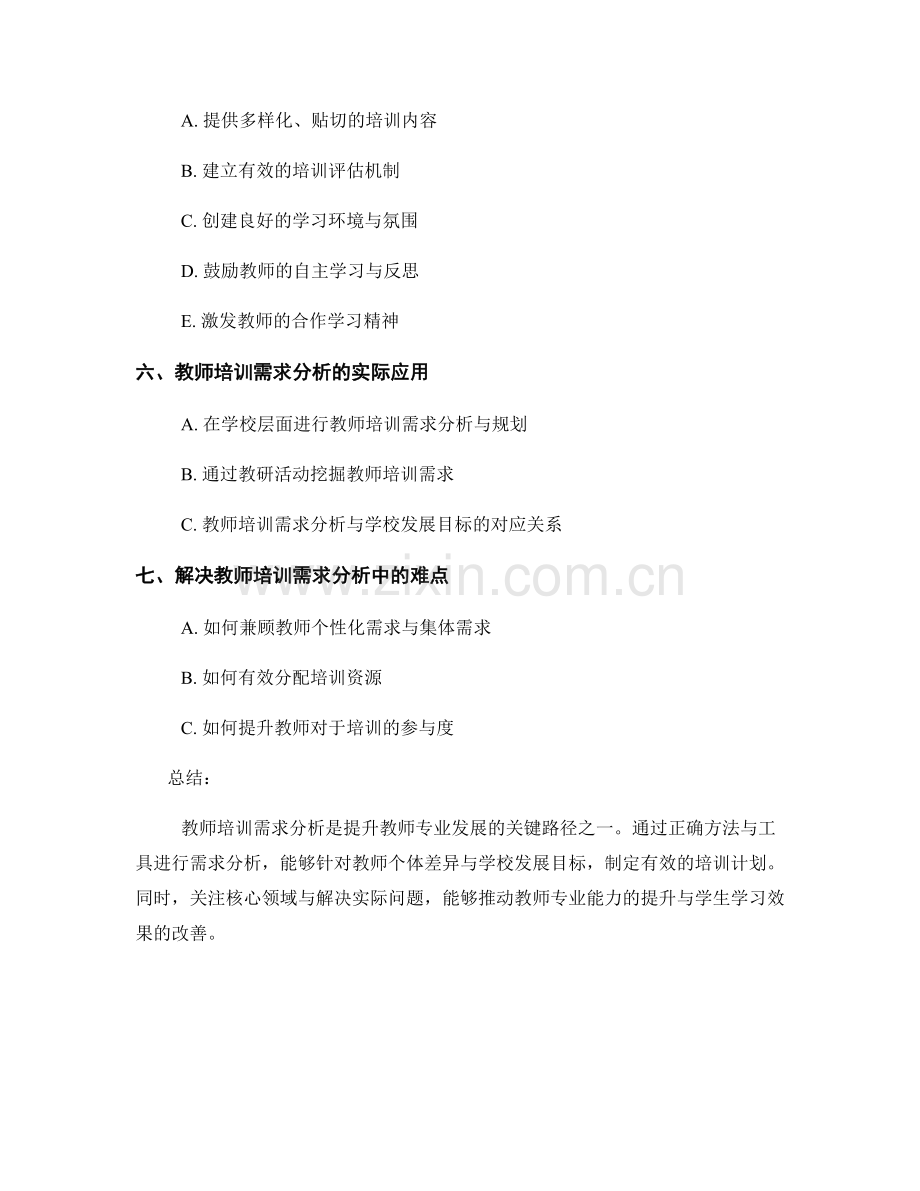 教师培训需求分析：提升教师专业发展的关键路径.docx_第2页