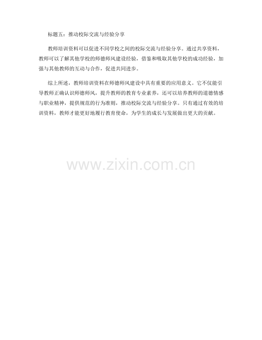 教师培训资料在师德师风建设中的应用意义.docx_第2页