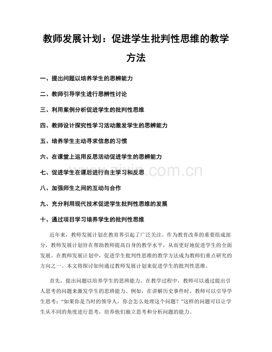 教师发展计划：促进学生批判性思维的教学方法.docx_第1页