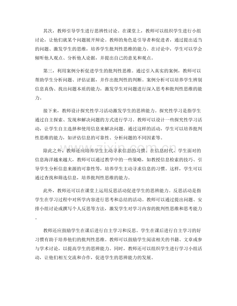 教师发展计划：促进学生批判性思维的教学方法.docx_第2页