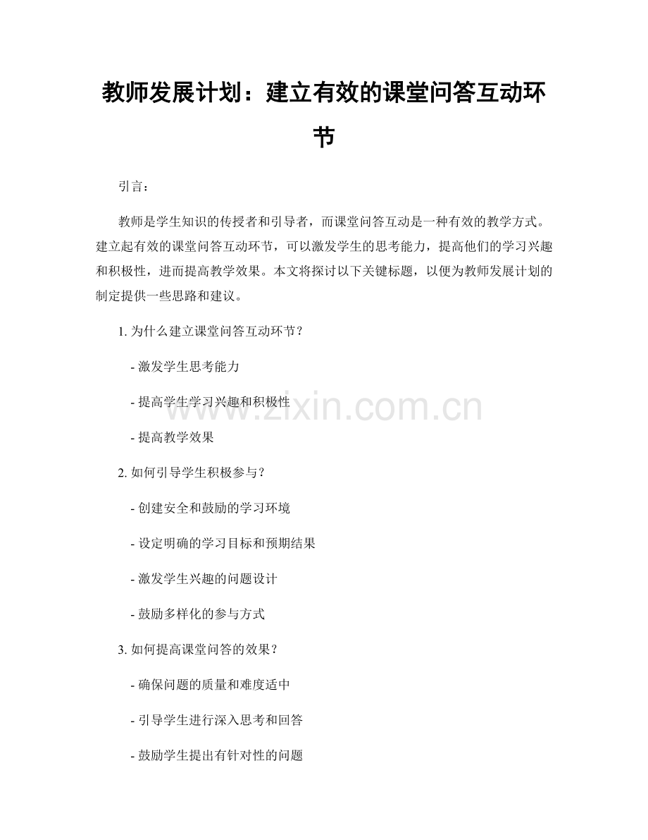 教师发展计划：建立有效的课堂问答互动环节.docx_第1页