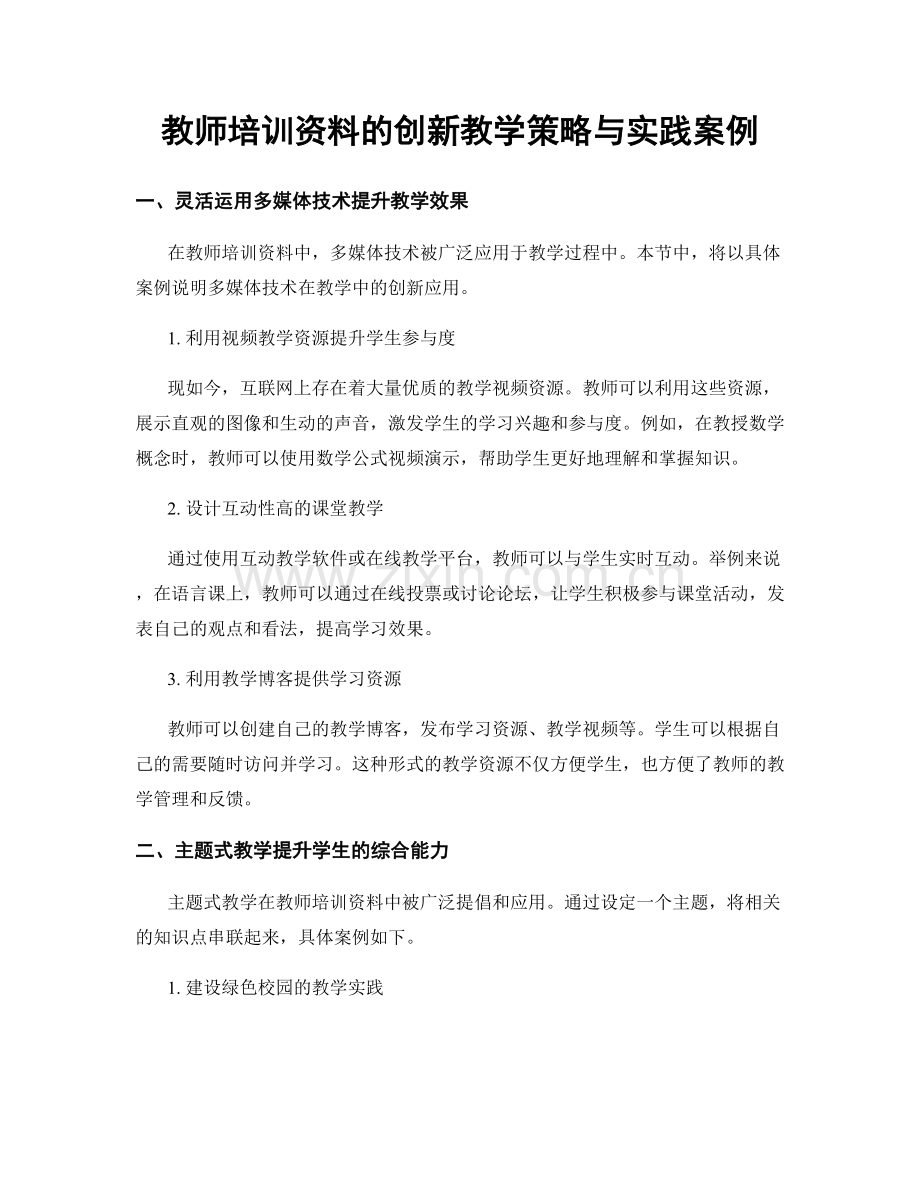 教师培训资料的创新教学策略与实践案例.docx_第1页