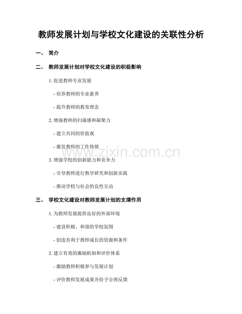 教师发展计划与学校文化建设的关联性分析.docx_第1页