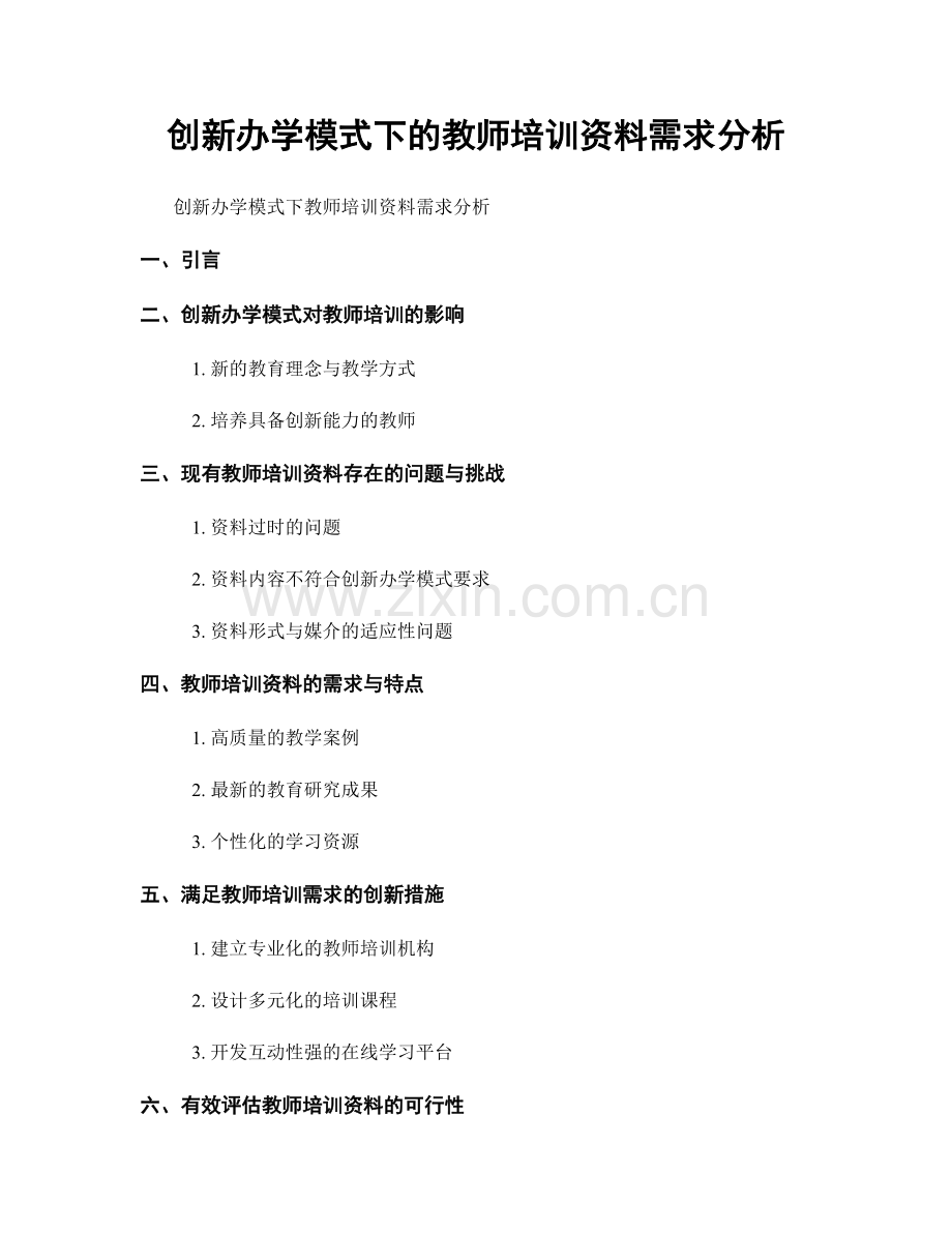 创新办学模式下的教师培训资料需求分析.docx_第1页