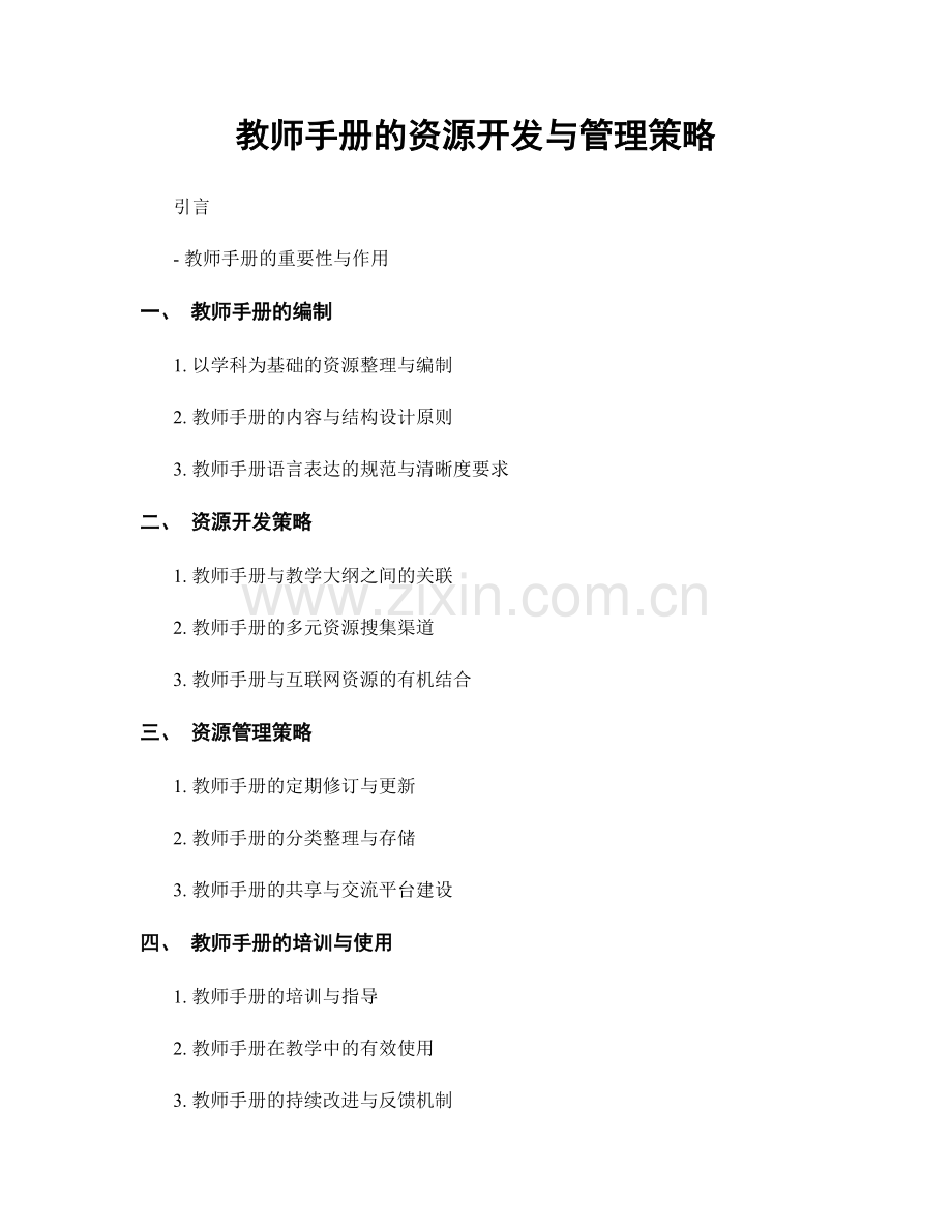 教师手册的资源开发与管理策略.docx_第1页